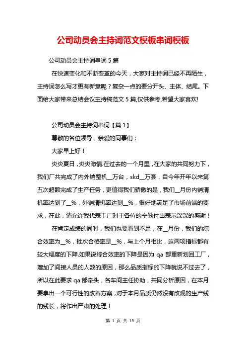 公司动员会主持词范文模板串词模板