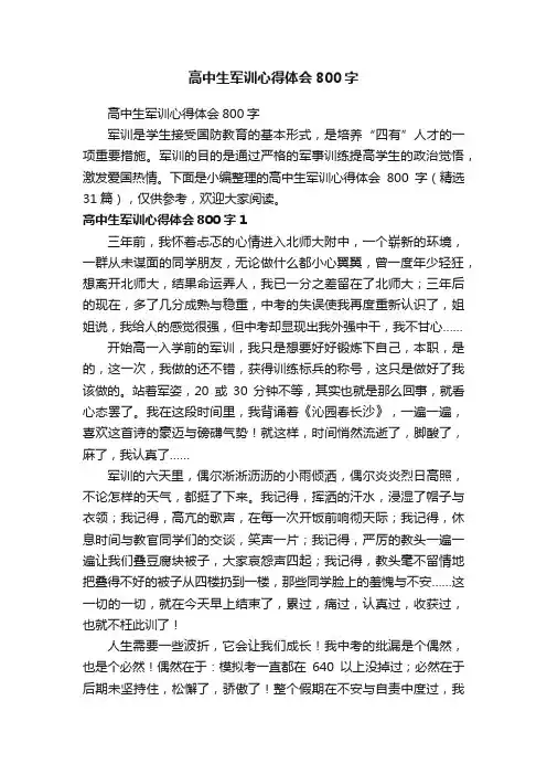 高中生军训心得体会800字（精选31篇）