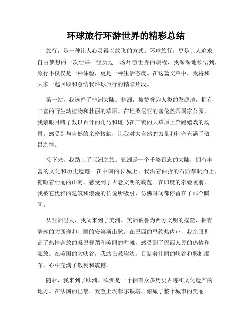 环球旅行环游世界的精彩总结