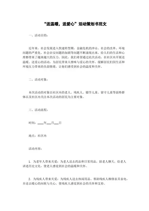 “送温暖,送爱心”活动策划书范文
