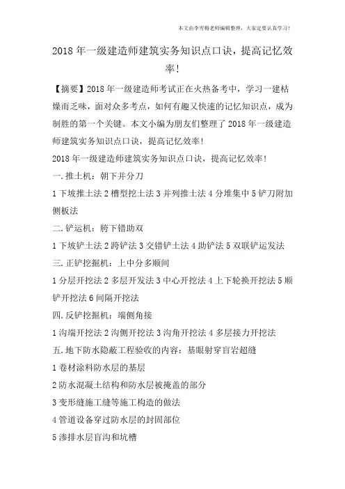 2018年一级建造师建筑实务知识点口诀,提高记忆效率!