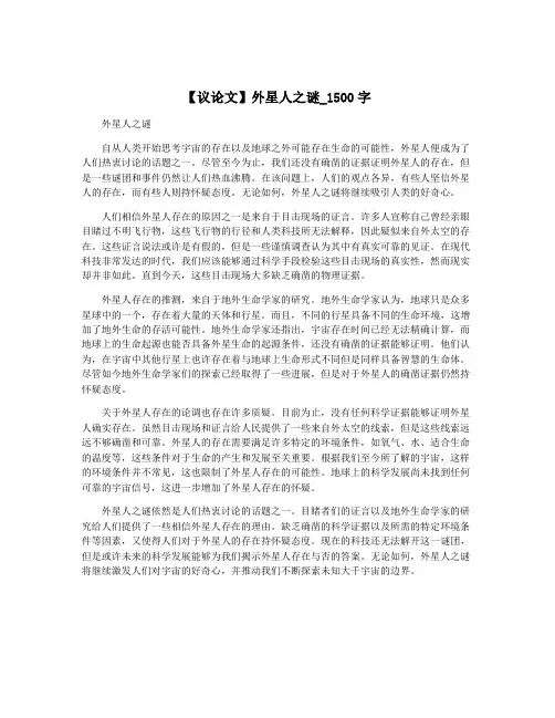 【议论文】外星人之谜_1500字