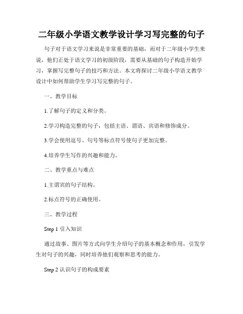 二年级小学语文教学设计学习写完整的句子