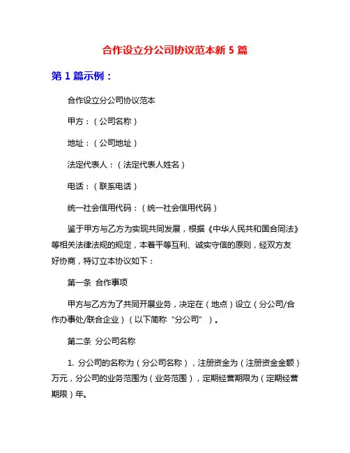 合作设立分公司协议范本新5篇