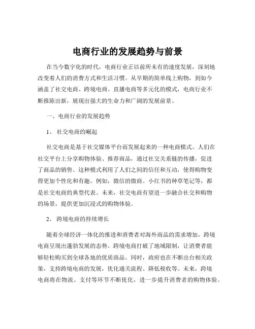 电商行业的发展趋势与前景