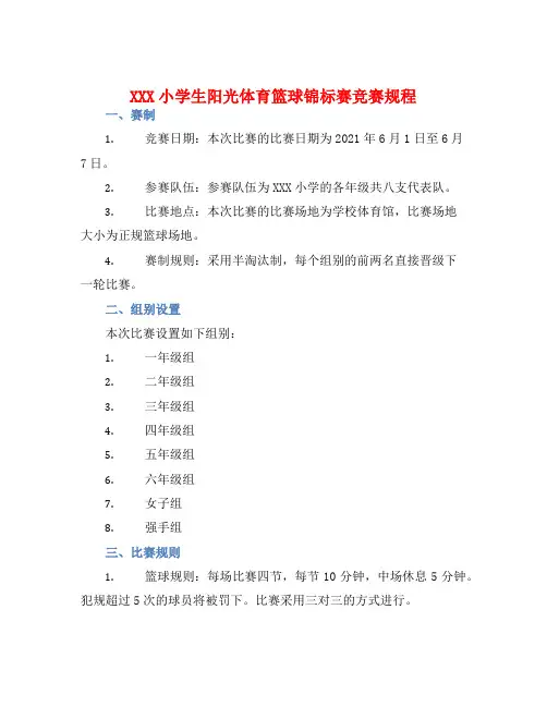 XXX小学生阳光体育篮球锦标赛竞赛规程