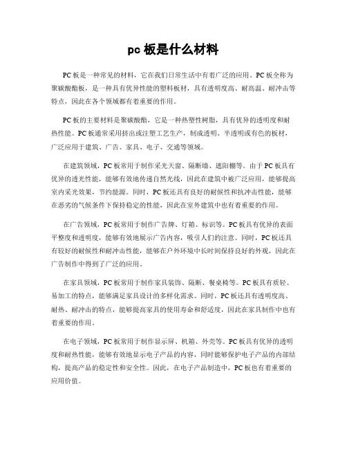 pc板是什么材料