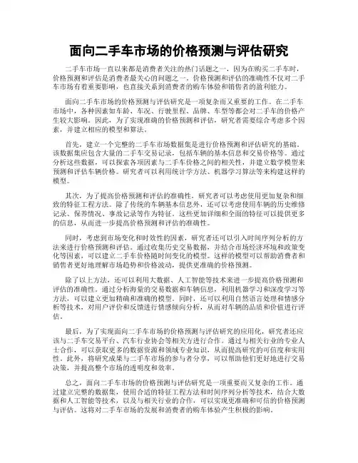 面向二手车市场的价格预测与评估研究