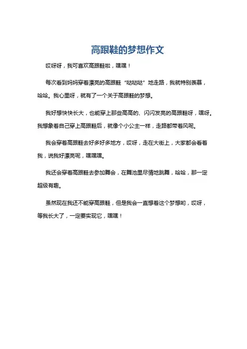 高跟鞋的梦想作文