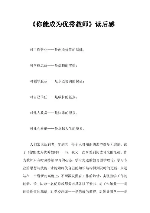 《你能成为优秀教师》读后感