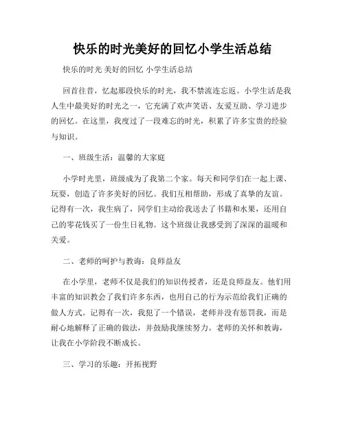 快乐的时光美好的回忆小学生活总结
