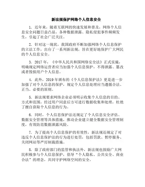 新法规保护网络个人信息安全(网络安全法对个人信息保护要点)