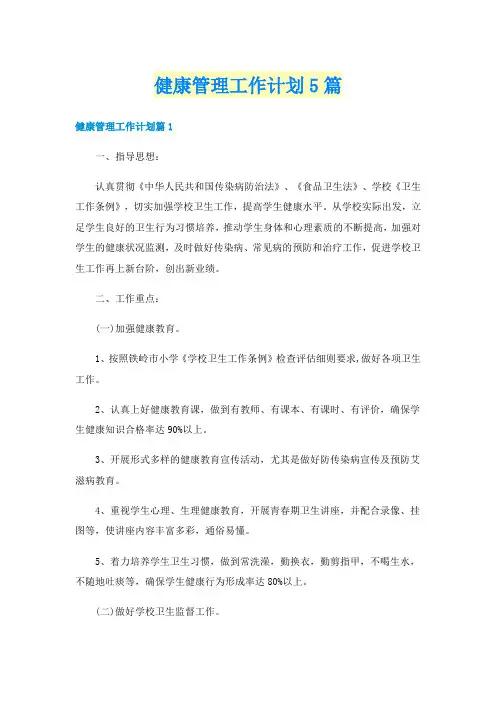 健康管理工作计划5篇