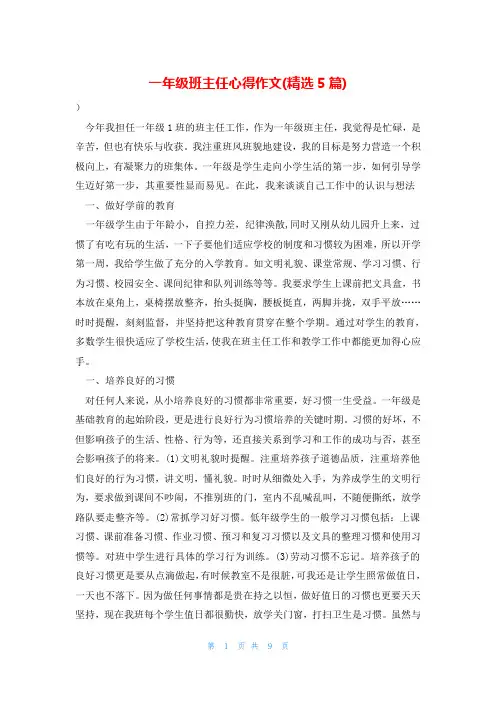 一年级班主任心得作文(精选5篇)