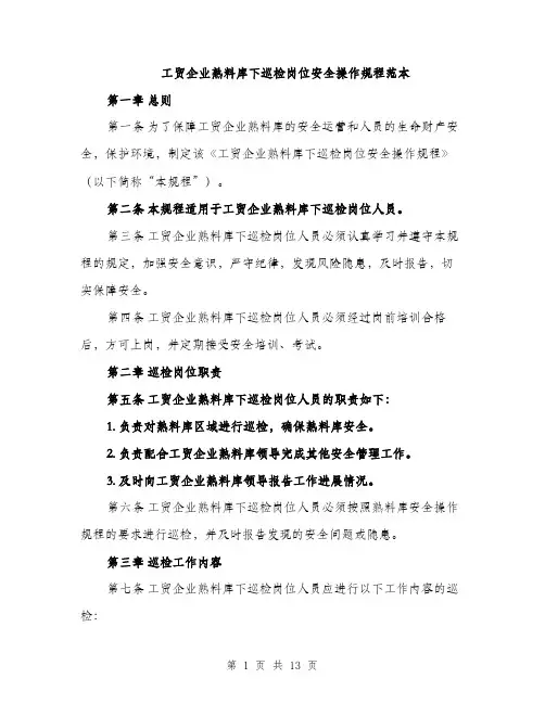 工贸企业熟料库下巡检岗位安全操作规程范本