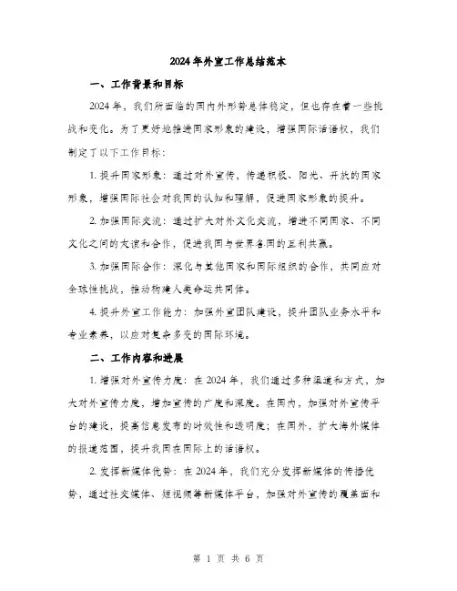 2024年外宣工作总结范本(二篇)