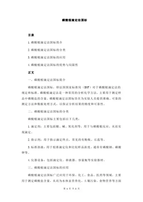 磷酸根滴定法国标