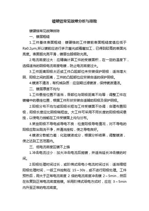 镀硬铬常见故障分析与排除