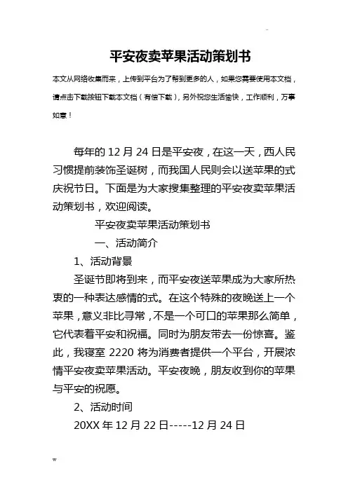 平安夜卖苹果活动策划书