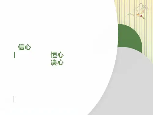三心是信心、决心和恒心