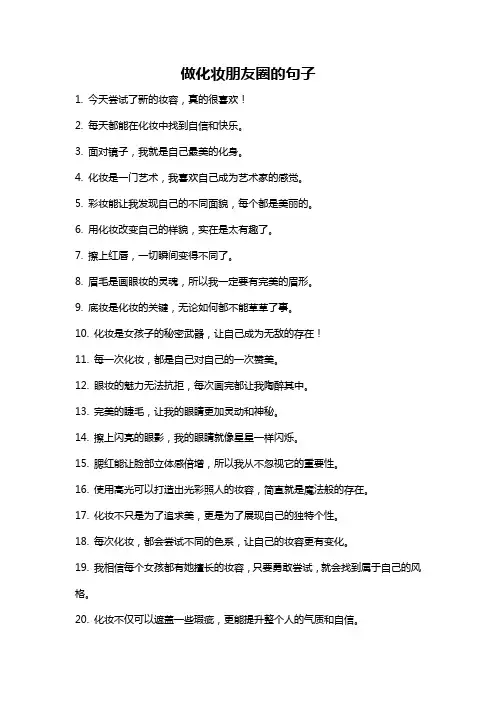 做化妆朋友圈的句子