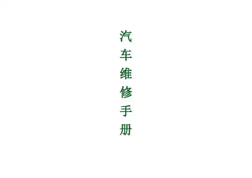 汽车维修手册