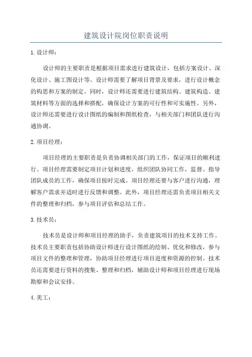 建筑设计院岗位职责说明
