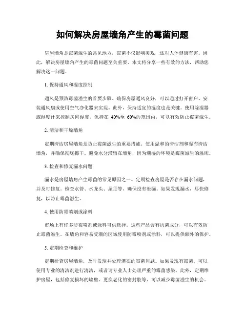 如何解决房屋墙角产生的霉菌问题