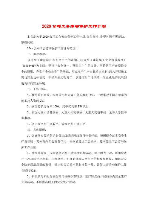 2020公司工会劳动保护工作计划