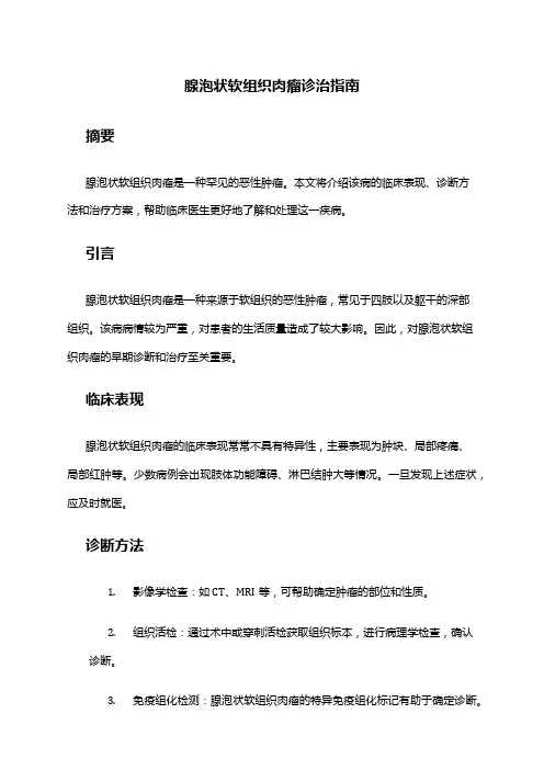 腺泡状软组织肉瘤诊治指南
