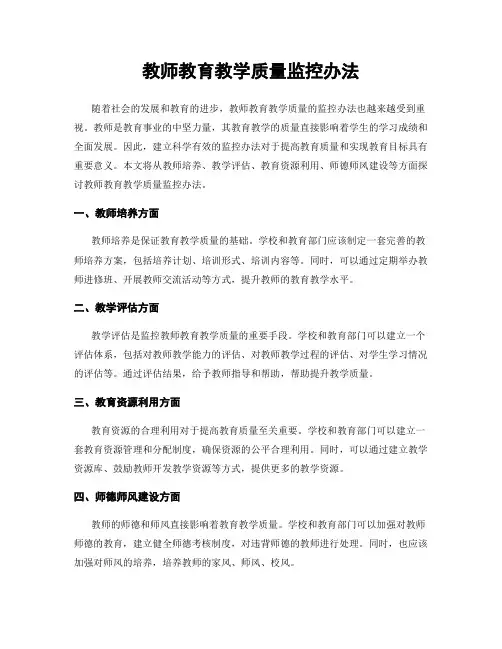教师教育教学质量监控办法