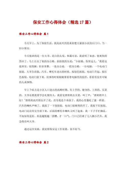 保安工作心得体会(精选17篇)