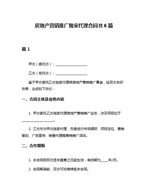 房地产营销推广独家代理合同书6篇