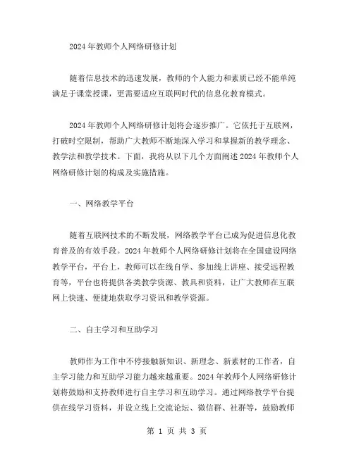 2024年教师个人网络研修计划范文