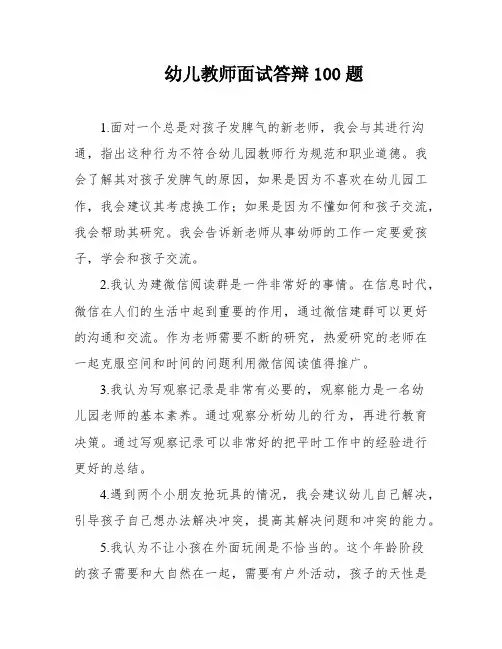 幼儿教师面试答辩100题