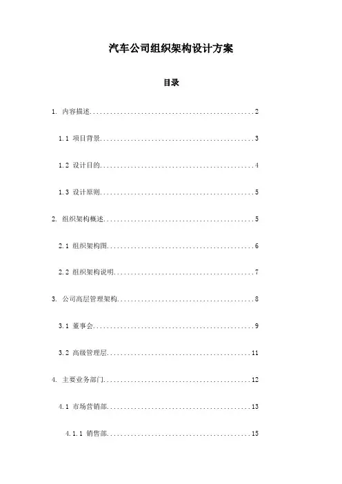 汽车公司组织架构设计方案