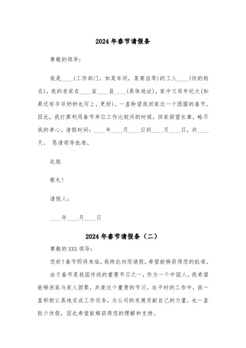 2024年春节请假条(五篇)