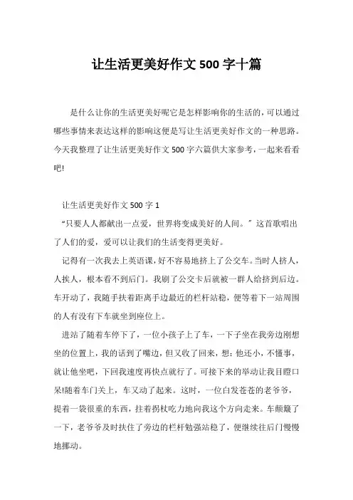 (小学六年级作文)让生活更美好作文500字十篇