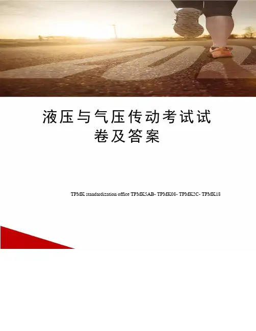液压与气压传动考试试卷及答案