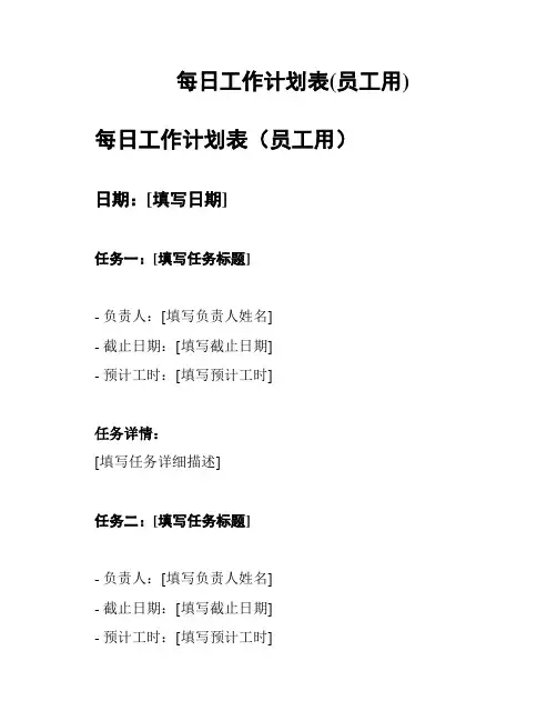 每日工作计划表(员工用)