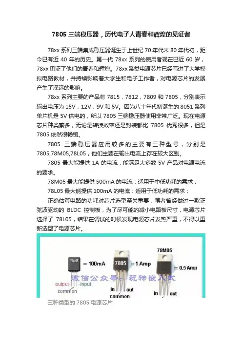 7805三端稳压器，历代电子人青春和辉煌的见证者