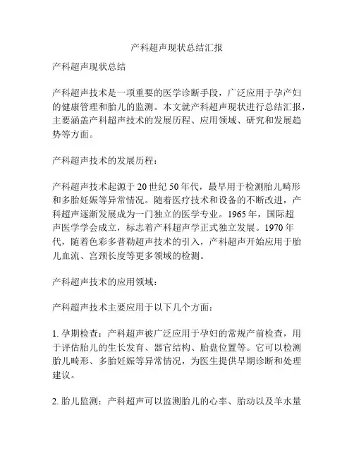 产科超声现状总结汇报
