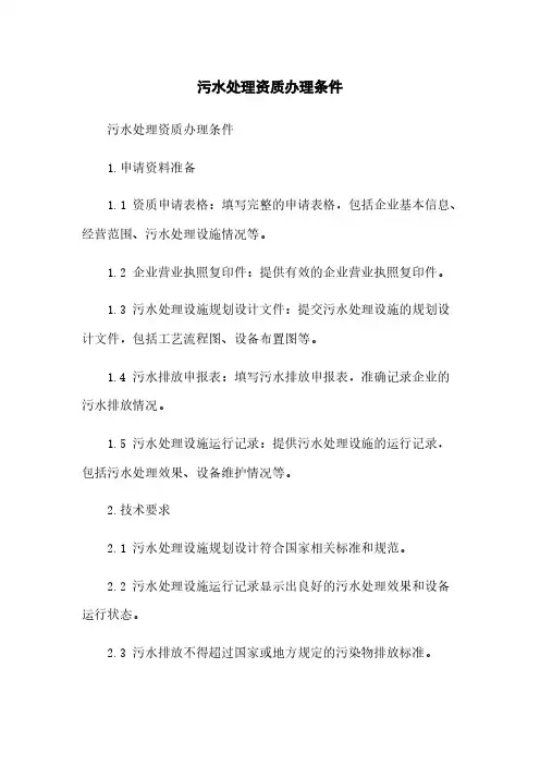 污水处理资质办理条件