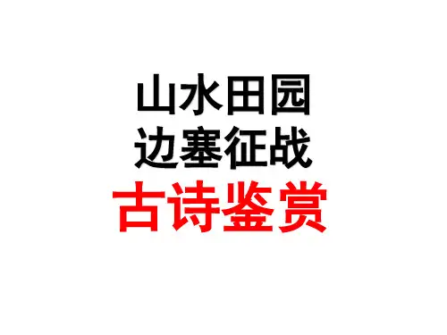 山水田园、边塞征战