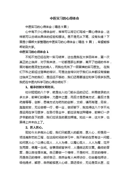 中医实习的心得体会