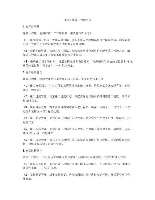 建筑工程施工管理措施