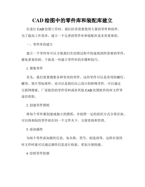 CAD绘图中的零件库和装配库建立