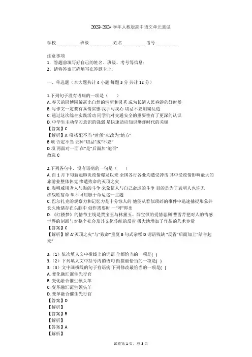 2023-2024学年高中语文人教版必修1第一单元单元测试(含答案解析)
