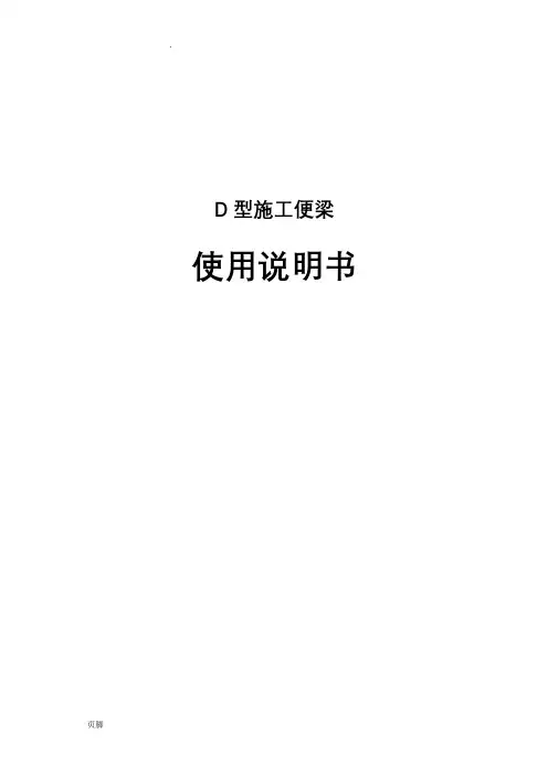 D型便梁使用说明书 