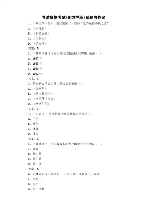 导游资格考试(地方导基)试题与答案